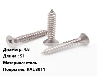 Саморез 4.8 L=51 сталь RAL 3011